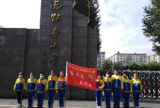 牡丹江市西牡丹小学