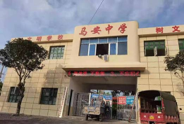 洞口县高沙镇马安初级中学