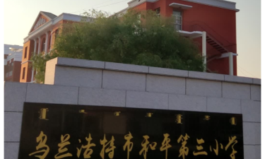 沈阳市和平区和平大街第三小学