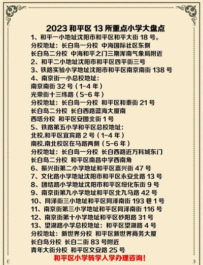 沈阳市和平区三好街小学