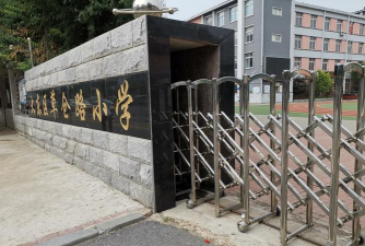 大东区草仓路小学