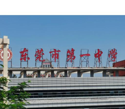 常德市武陵区华南实验中学