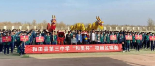 和田市三小