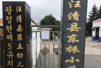 汪清县汪清镇东振小学校
