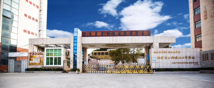 石狮鹏山工贸学校