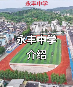 洪湖市万全镇永丰中学