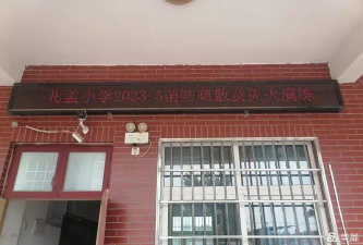 北孟小学