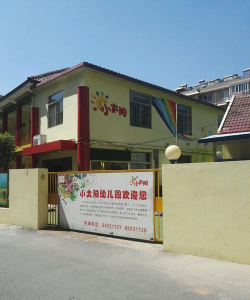 平阳县维新乡小太阳幼儿园