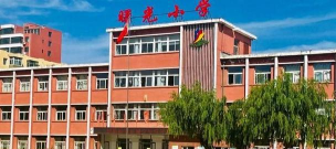葫芦岛小学