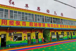 镇江市红苹幼儿园