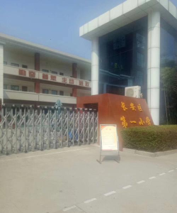 安新县申明亭小学