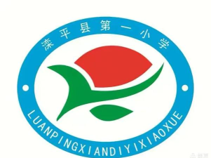 滦平县第一小学