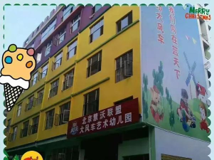 太平大风车艺术幼儿园