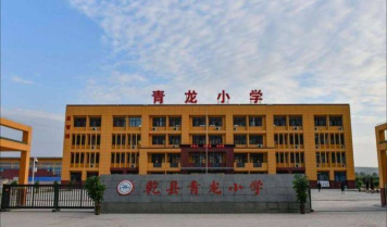 青龙示范小学