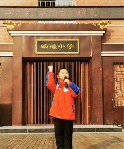 北京市顺义区明德小学