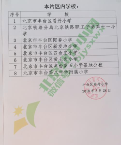 北京市丰台区看丹小学