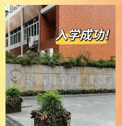 胜利小学