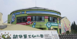 闵行区闵行第三幼儿园