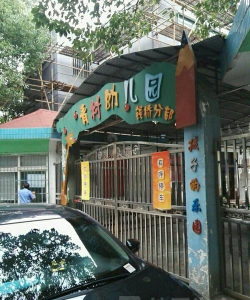 青浦区徐泾镇前明村幼儿园