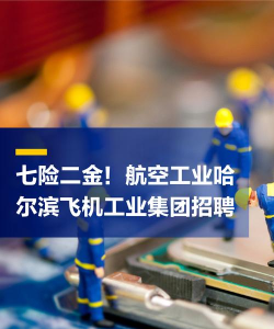 哈尔滨飞机工业(集团)保教科