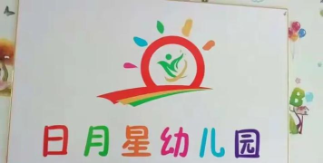 日月星幼儿园