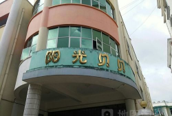 阳光贝贝幼儿园