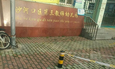 大连市沙河口区教师幼儿园