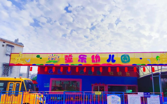 阜新县童乐幼儿园