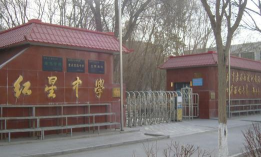 农十三师红星二校