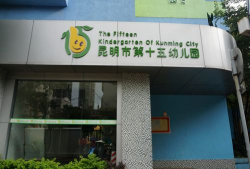 包钢第十五幼儿园