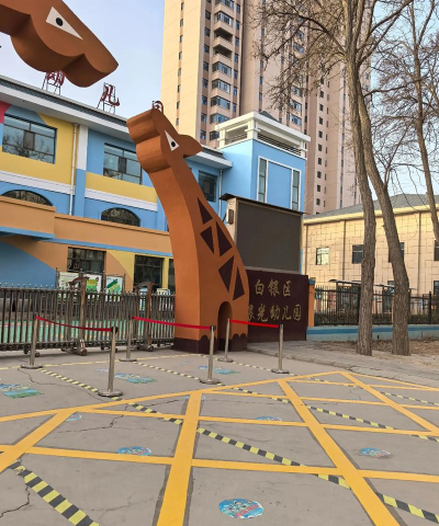 包钢第一托儿所