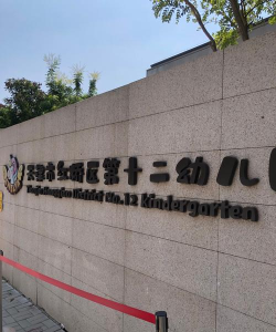 北京市昌平区教工幼儿园-麓语分园