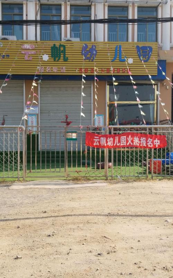北京市昌平区云帆幼儿园