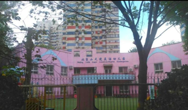 北京市海淀区现代艺术幼儿园