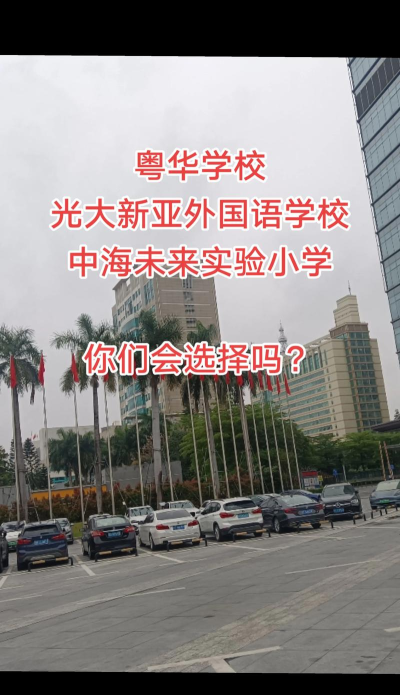 东莞东城利民小学