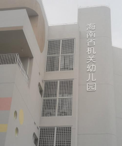 澄海市机关幼儿园