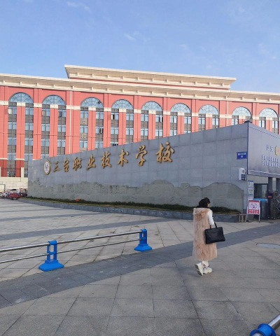 邵阳第二纺织机械厂技工学校