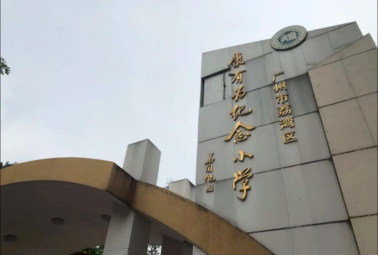 康有为纪念小学