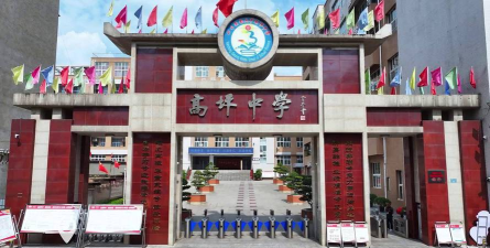 福泉市高坪初级中学