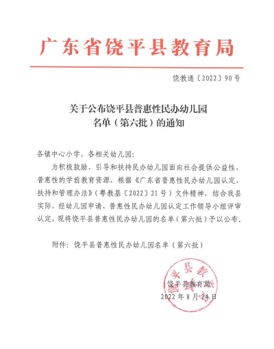 饶平县经委幼儿园