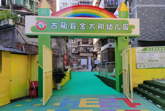 增城市金太阳幼儿园