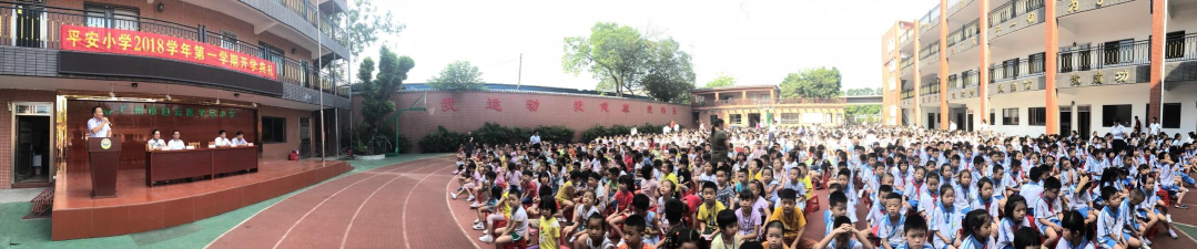 白云区平安小学