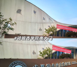 成都信息工程大学银杏酒店管理学院