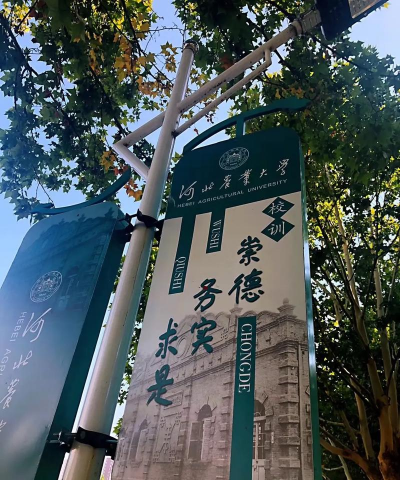 河北农业大学