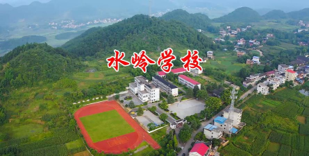 东安县水岭乡水岭中心小学