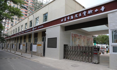 北京海淀区实验小学紫竹分校