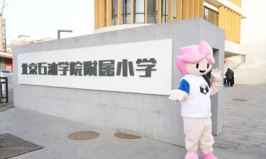 北京石油学院附属小学