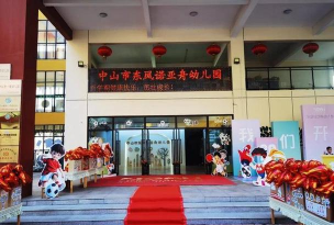 中山市东凤东方幼儿园