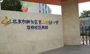 北京第二实验小学朝阳学校