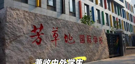 北京芳草地国际学校慈云分校